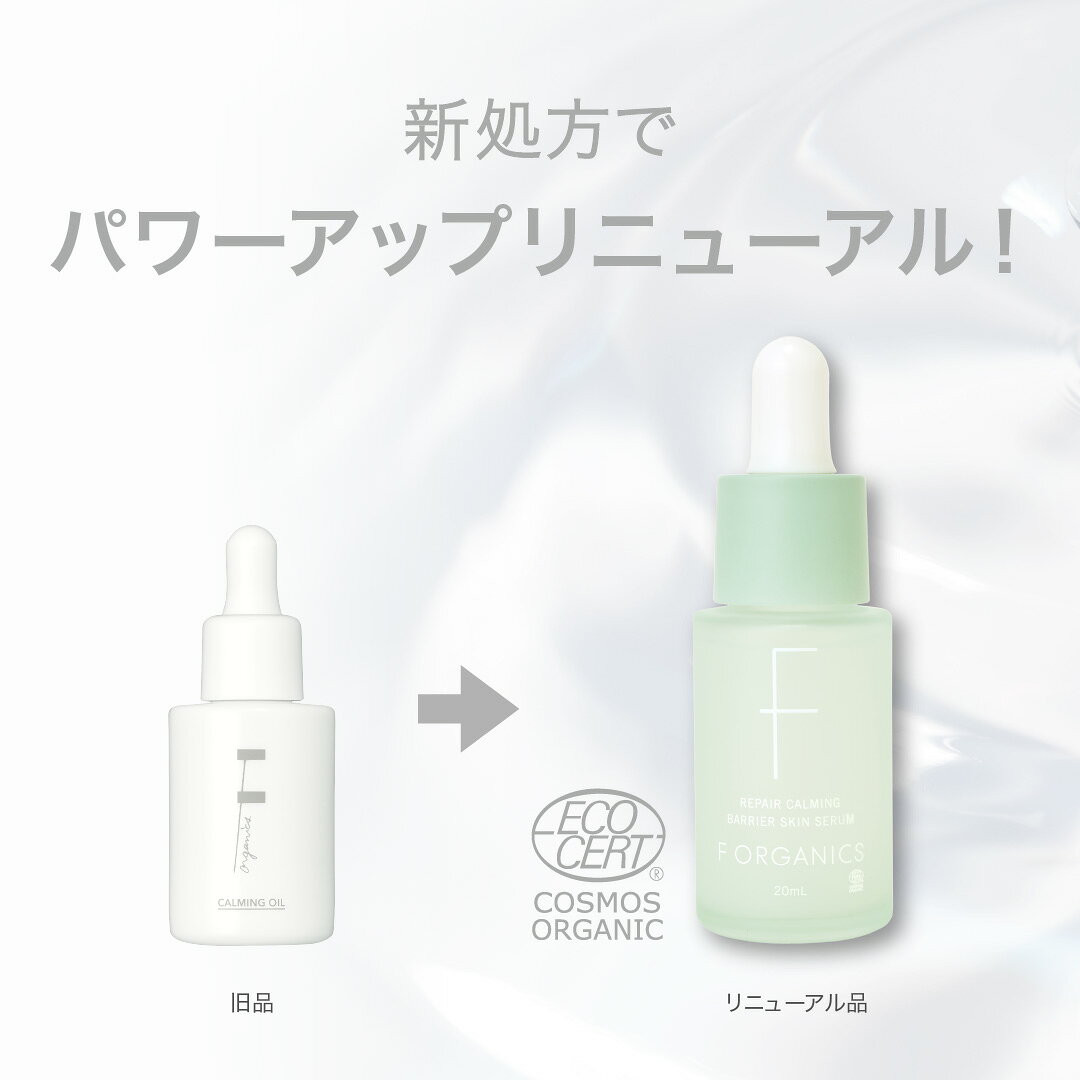 【F ORGANICS】リペアカーミングバリアスキンセラム | エッフェオーガニック スキンケア セラム 美容液 ゆらぎ肌 季節の変わり目 ターンオーバー cosmekitchen-10001441 コスメキッチン サンプル画像3