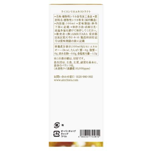 【amritara】稲もみ由来シリカ濃縮液 ライスシリカエキストラクト | オーガニック ナチュラル アムリターラ amritara 稲もみ コラーゲン サプリメント サプリ 美容 健康 cosmekitchen-10001263 コスメキッチン サンプル画像2