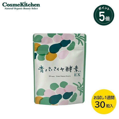 【ポイント5倍】【Bio-Normalizer】青パパイヤ酵素EX トライアル | 青パパイヤ酵素 酵素 インナーケア 美容 健康 サプリ サプリメント カリカ タブレット 錠剤 飲みやすい 有機 発酵 自然乾燥 高濃度酵素 Cosme Kitchen バイオ・ノーマライザー お試し プチギフト cosmekitchen-10002229 コスメキッチン パッケージ画像