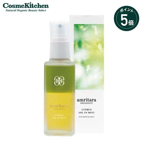 【ポイント5倍】【amritara】シトラス オイル イン ミスト | オーガニック ボディミスト アウトバス cosmekitchen-10000822 コスメキッチン パッケージ画像