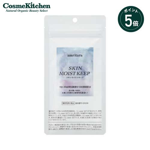 【ポイント5倍】【amritara】スキンモイストキープ | アムリターラ オーガニック 無農薬 サプリメント インアーケア 国産 乳酸菌 植物性乳酸菌K-1 腸活 腸内環境 保湿 潤い サプリ インナーケア 粒 錠剤 女性 メンズ 美容 健康