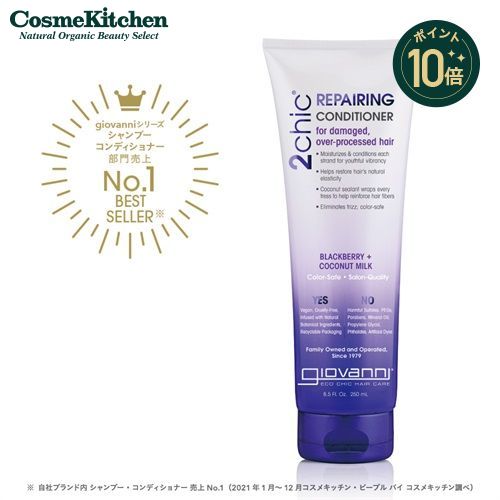 【9日20時~エントリーでP最大19倍】【giovanni】250ml 2chic ダメージコンディショナー | ジョヴァンニ ジョバンニ ヘアケア ノンシリコン コンディショナー トリートメント キューティクル ドライ ダメージケア 潤い 保湿 頭皮 髪 指通り しっとり ツヤ 女性 メンズ