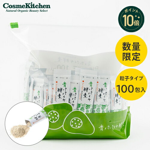 青パパイヤ酵素 100包 | バイオ・ノーマライザー サプリ サプリメント スティック 粒子 粉末 パウダー 酵素 青パパイヤ 有機 発酵 自然乾燥 高濃度酵素 インナーケア 疲労 手軽 健康 美容 ビタミン ミネラル 飲みやすい Cosme Kitchen