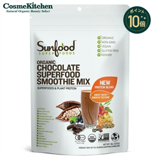 【ポイント10倍＋エントリーで9倍！】 【Sunfood Superfoods】オーガニック チョコレート スーパーフード スムージーミックス サンフード スーパーフーズ