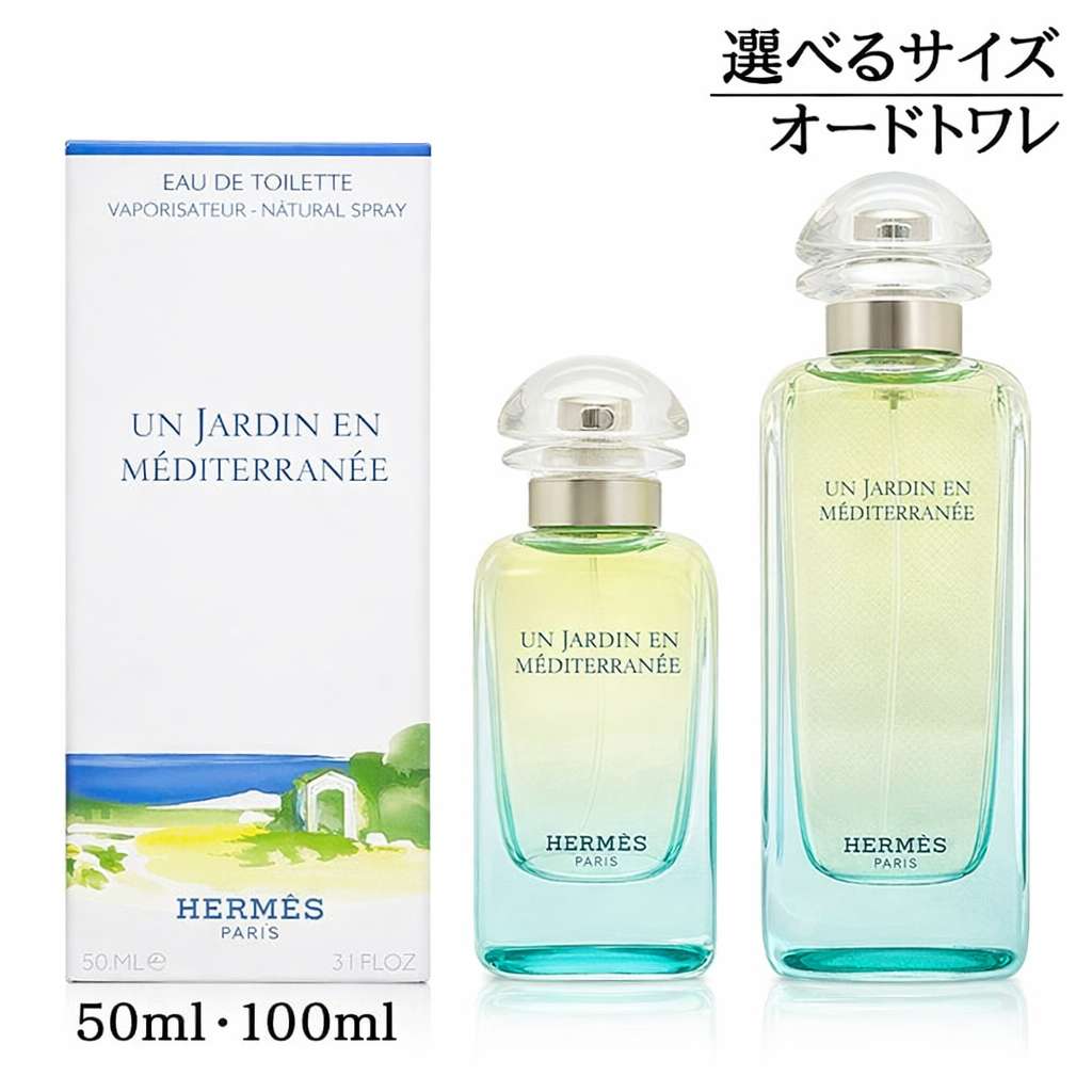 Hermès エルメス 地中海の庭 EDT オードトワレ 50ml 100ml 香水 レディース メ ...