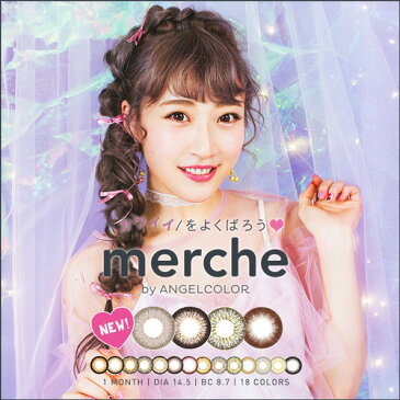 【在庫処分】メルシェ バイ エンジェルカラー merche by Angelcolor 1ヶ月 1枚入 (度入り) （さぁや カラコン カラーコンタクト 1month 1ケ月） cfp10