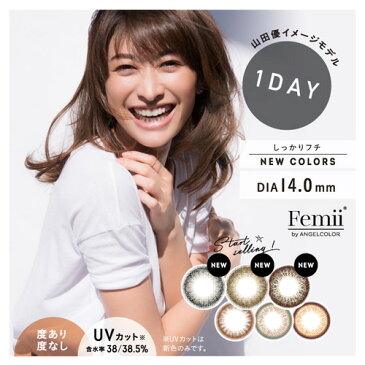 【在庫処分】フェミー バイ エンジェルカラー Femii by Angelcolor 1day 10枚入（山田優 カラコン カラーコンタクト ワンデー 1day） cfp10