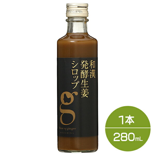 P10倍★23日20:00～27日1:59まで！【正規品】和漢発酵生姜シロップ 280mL ジンジャー シロップ 生姜ドリンク ジンジャーエール 生姜湯 無添加 温活 健康食品 ダイエット 冷え性 冷え対策 免疫 hac_re ip20 父の日