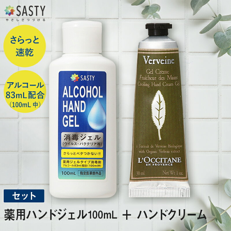 ポイント15倍★5/17 9:59まで！【セット】ロクシタン ヴァーベナ アイス ハンドクリーム ジェル 30mL + サスティ SASTY 薬用ハンドジェル 100mL sasty_re 防災 母の日 ギフト spt15