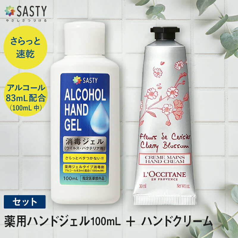 ポイント15倍★5/17 9:59まで！【セット】ロクシタン チェリーブロッサム ソフト ハンドクリーム 30mL + サスティ SASTY 薬用ハンドジェル 100mL sasty_re 防災 母の日 ギフト spt15