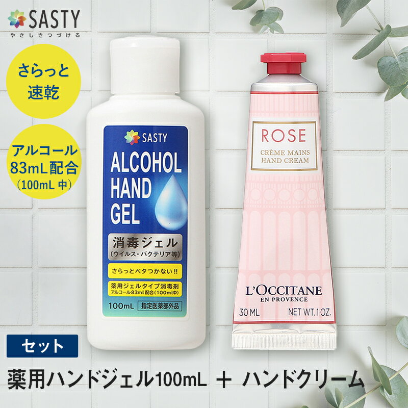 ポイント15倍★5/17 9:59まで！【セット】ロクシタン L'OCCITANE ローズ ハンドクリーム 30mL + サスティ SASTY 薬用ハンドジェル 100mL 防災 母の日 ギフト spt15