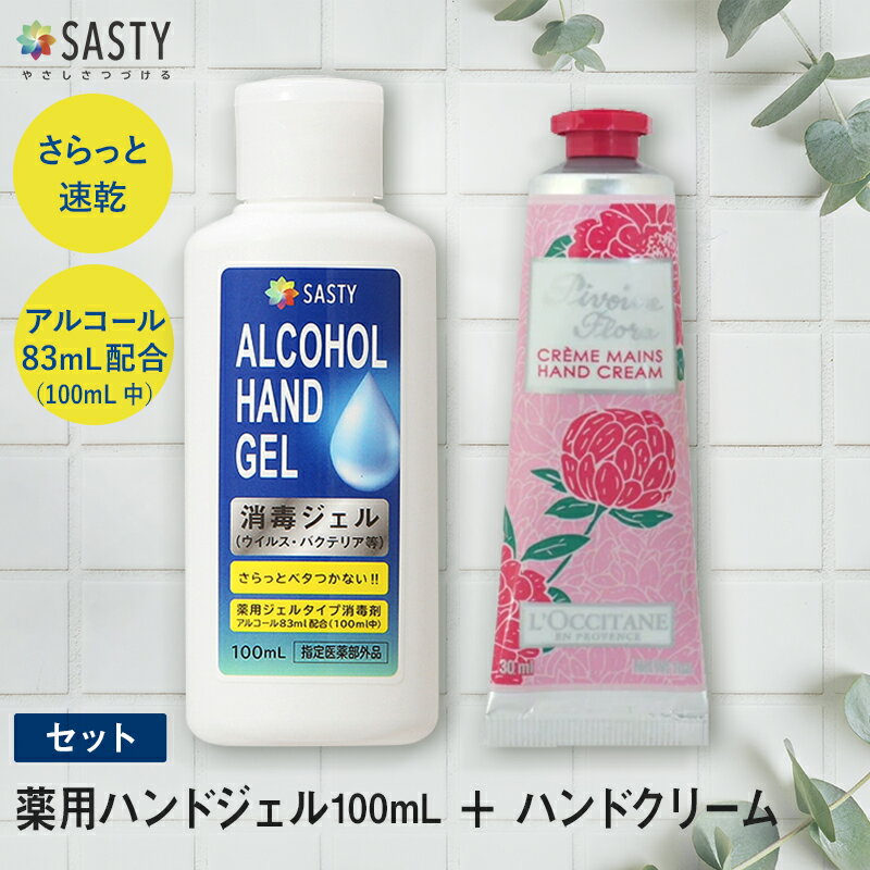 ポイント15倍★5/17 9:59まで！【セット】ロクシタン ピオニー フェアリーハンドクリーム 30mL + サスティ SASTY 薬用ハンドジェル 100mL sasty_re 防災 母の日 ギフト spt15