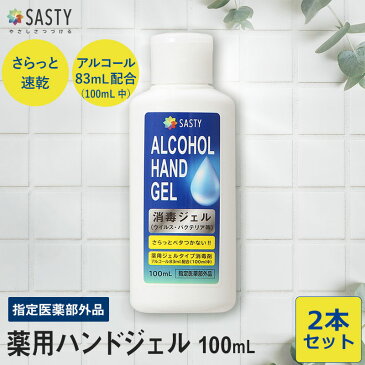 ポイント15倍★5/17 9:59まで!【セット】サスティ SASTY 薬用ハンドジェル 100mL 2本セット 携帯用 消毒液 手指 消毒 除菌 エタノール アルコール 除菌ジェル ウイルス対策 消毒用アルコール 消毒用エタノール ギフト プレゼント 母の日 防災 sasty_re spt15