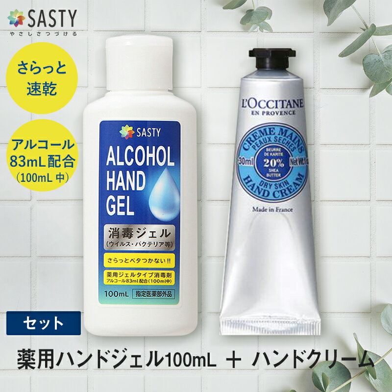 ポイント15倍★5/17 9:59まで！【セット】ロクシタン シアハンドクリーム 30mL + サスティ 薬用ハンドジェル 100mL 携帯用 消毒液 手指 消毒 除菌 アルコール 除菌ジェル ウイルス対策 消毒用アルコール 消毒用エタノール ギフト プレゼント 防災 sasty_re spt15