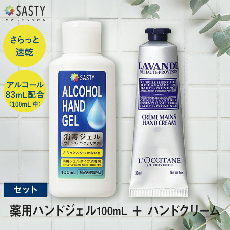 ポイント15倍★5/17 9:59まで！【セット】ロクシタン ラベンダー リラックス ハンドクリーム 30mL + サスティ 薬用ハンドジェル 100mL 携帯用 手指 消毒 除菌 エタノール アルコール 除菌ジェル ウイルス対策 消毒用アルコール ギフト プレゼント 防災 sasty_re spt15