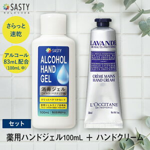 クーポン配布中！【セット】薬用ハンドジェル 100mL + ロクシタン ラベンダー リラックス ハンドクリーム 30mL 携帯用 消毒液 手指 消毒 除菌 エタノール アルコール 除菌ジェル ウイルス対策 消毒用アルコール 消毒用エタノール ギフト プレゼント sasty_re