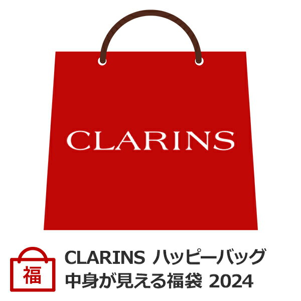 500円OFFクーポン配布中★27日23:59まで！2024年1月4日より順次発送！クラランス CLARINS ハッピーバッグ 2024 福袋 コスメ 化粧品 初売り お年賀 正月 成人の日