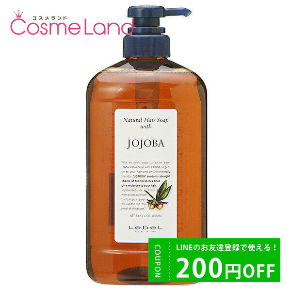 P10倍★5/20 20時～4H限定 ルベル LebeL ナチュラルヘアソープ ウィズJO JOJOBA 1000mL シャンプー 父の日