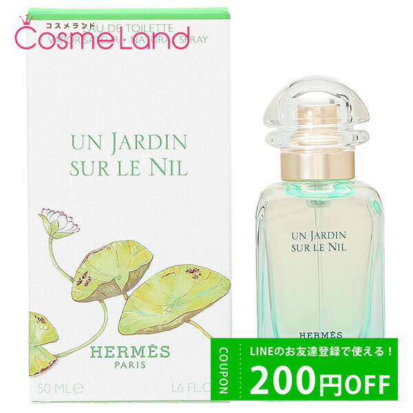 P10倍★5/25 0時～24H限定！エルメス HERMES ナイルの庭 オードトワレ EDT ユニセックス 50mL 香水 フレグランス 父の日