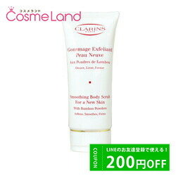 クラランス ボディクリーム P10倍★5/10 0時～33H限定！クラランス CLARINS スムージング ボディ スクラブ 200mL ボディオイル ボディクリーム 母の日