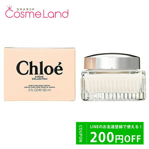 500円OFFクーポン配布中★19日23:59まで！クロエ Chloe パフューム ボディクリーム 150mL ボディクリーム