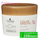 P10倍★5/6 20時～4H限定！シュワルツコフ Schwarzkopf BCクア カラー スペシフィーク ヘアマスク 200g トリートメント 母の日