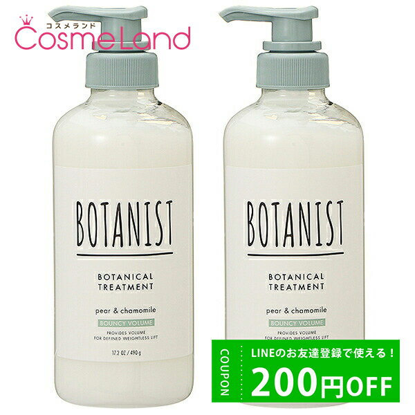 ボタニスト トリートメント ボタニカルトリートメント バウンシーボリューム 490g 2個セット プレゼント ギフト リンス コンディショナー BOTANIST 【セット】 ホワイトデーのサムネイル