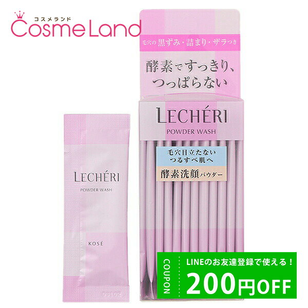 500円OFFクーポン配布中★19日23:59まで！コーセー ルシェリ LECHERI 酵素洗顔パウダー 0.4g×32包 洗顔パウダー 父の日