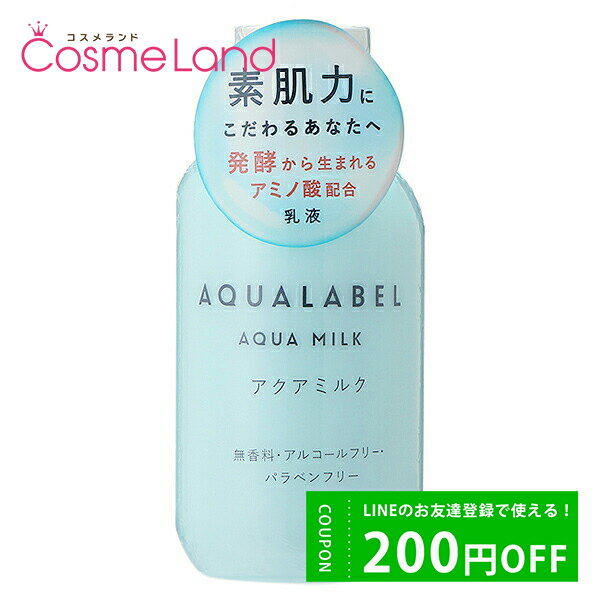 P10倍★5/15 0時～26H限定！シセイドウ 資生堂 アクアレーベル AQUA LABEL アクアミルク 145mL 乳液 ミルク 父の日