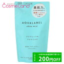 500円OFFクーポン配布中★18日23:59まで！シセイドウ 資生堂 アクアレーベル AQUA LABEL アクアミルク 117mL 【レフィル】 乳液 ミルク クリスマス クリスマスコフレ