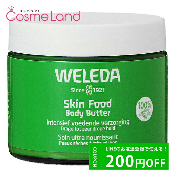 500円OFFクーポン配布中★29日23:59まで！WELEDA ヴェレダ スキンフード ボディバター 150mL ボディローション ミルク…