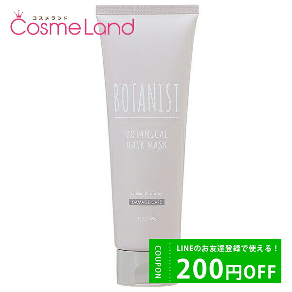 P10倍★3/10 0時～33H限定！ボタニスト BOTANIST ボタニカル ヘアマスク ダメージケア 145g ヘアマスク ホワイトデー ギフト プレゼント tp20のサムネイル