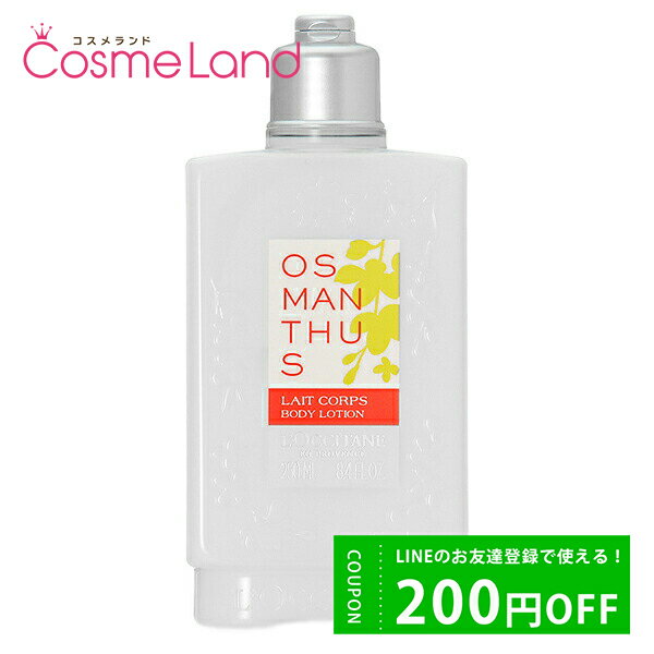 ロクシタン 500円OFFクーポン配布中★31日23:59まで！ロクシタン オスマンサス ボディミルク 250mL ボディミルク LOCCITANE 父の日