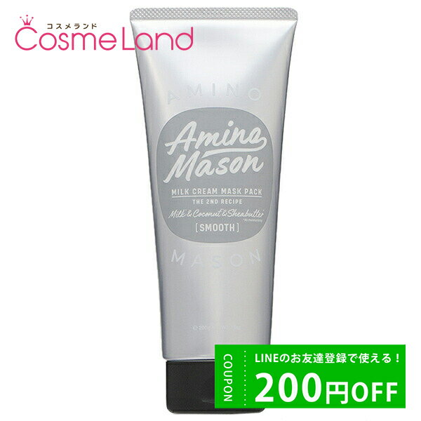 P5倍★11/18 0時～24H限定！ステラシード STELLASEED アミノメイソン スムースリペア ミルククリーム マスクパック 200g トリートメント クリスマス クリスマスコフレ