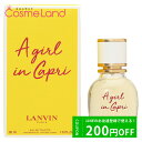 楽天コスメランド500円OFFクーポン配布中★29日23:59まで！ランバン LANVIN ア ガール イン カプリ オードトワレ EDT 30mL 【香水】 香水 フレグランス 母の日