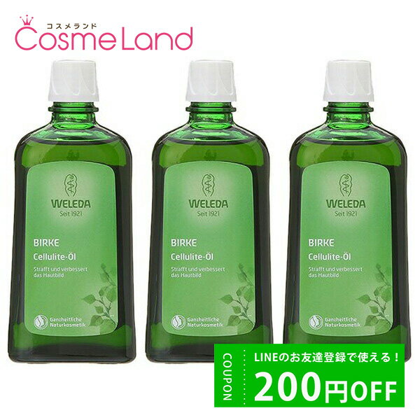 500円OFFクーポン配布中★3日23:59まで！ヴェレダ WELEDA ホワイトバーチ ボディシェイプオイル 200mL 3本セット ボディマッサージオイル 父の日