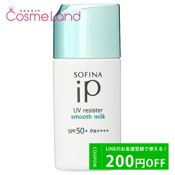 カオウ 花王 ソフィーナ SOFINA iP UVレジスト スムースミルク SPF50+/PA++++ 30mL 日焼け止めのサムネイル