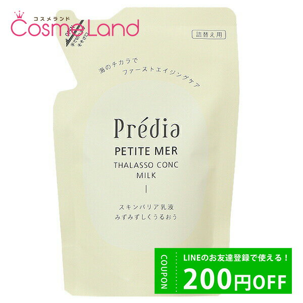 P10倍★5/15 0時～26H限定！コーセー プレディア Predia プティメール タラソコンク ミルク I 90mL 【レフィル】 乳液 ミルク 父の日