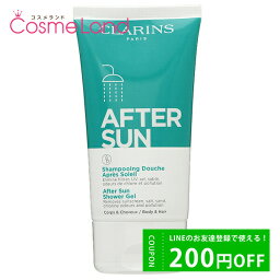 500円OFFクーポン配布中★29日23:59まで！クラランス CLARINS アフターサン シャワージェル 150mL アフターサンケア 母の日