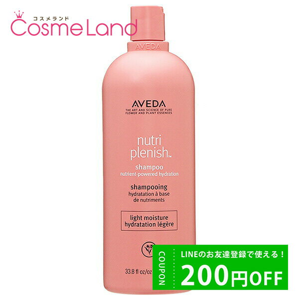 アヴェダ 500円OFFクーポン配布中★31日23:59まで！アヴェダ AVEDA ニュートリプレニッシュ シャンプー ライト 1000mL シャンプー 父の日