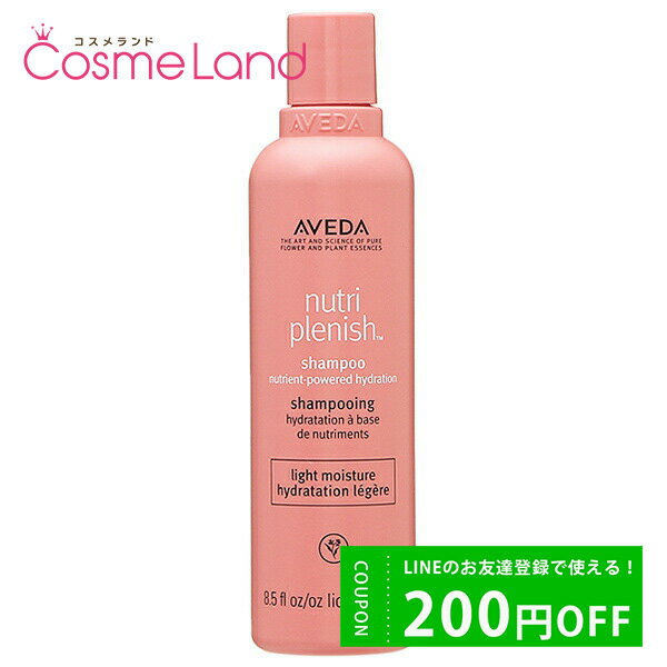 500円OFFクーポン配布中★22日23:59まで！アヴェダ AVEDA ニュートリプレニッシュ シャンプー ライト 250mL シャンプー 父の日