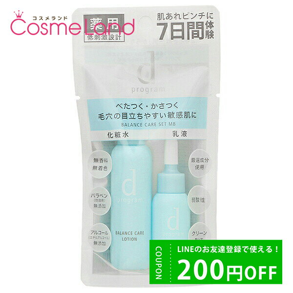 P5倍★2/1 0時～48H限定！シセイドウ 資生堂 dプログラム d program バランスケア セット MB 【医薬部外品】 スキンケアセット バレンタインデー