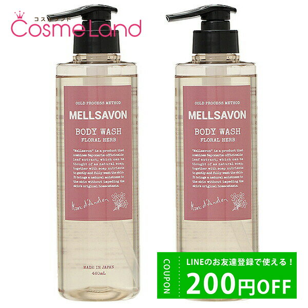 P10倍★9日20:00～16日1:59まで！【正規品】【セット】メルサボン MELLSAVON ボディウォッシュ 460mL 2個セット 石けん ボディソープ 母の日 ip20 1