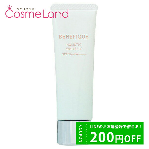 500円OFFクーポン配布中★9日23:59まで 資生堂 ベネフィーク BENEFIQUE ホリスティックホワイトUV 50mL SPF50+/PA++++ 日焼け止め 【医薬部外品】 父の日