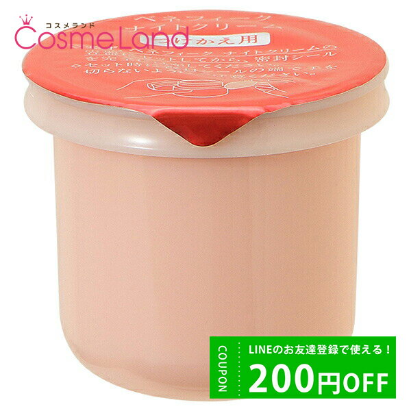 お正月クーポン★12/31～1/8まで！【外装不良】 資生堂 ベネフィーク BENEFIQUE ナイトクリーム レフィル 40g フェイスクリーム 【医薬部外品】