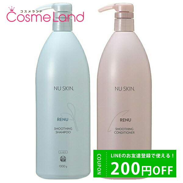 P10倍★5/25 0時～24H限定！ ニュースキン NU SKIN レニュー スムージング シャンプー 1000g + コンディショナー 1000g シャンプー トリートメントセット 父の日