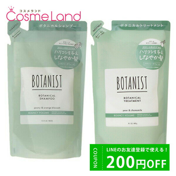 500円OFFクーポン配布中★14日23:59まで！ ボタニスト BOTANIST ボタニカルシャンプー バウンシーボリューム 400mL + トリートメント バウンシーボリューム 400g シャンプー トリートメントセット 父の日