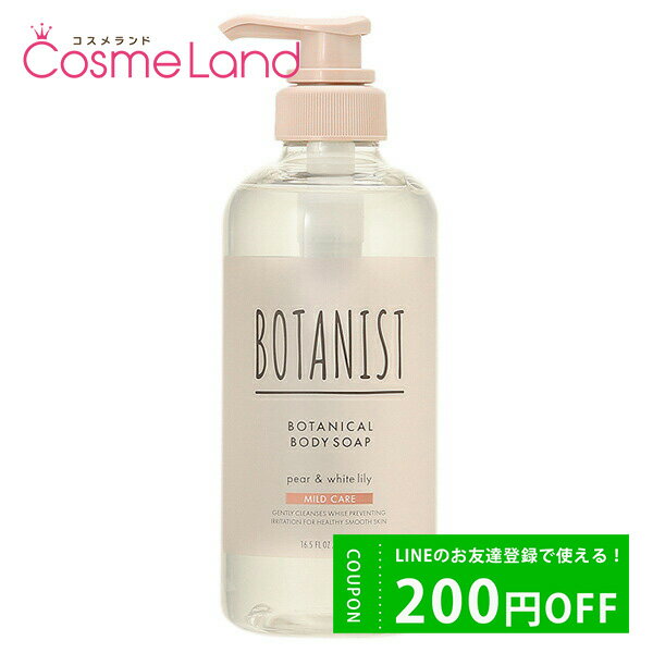 P10倍★5/26 20時～6H限定！ボタニスト BOTANIST ボタニカルボディーソープ マイルドケア 490mL ボディソープ 父の日