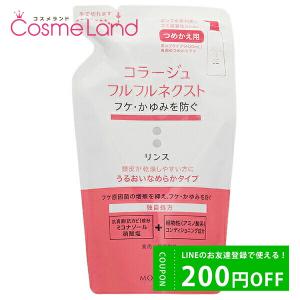 P5倍★2/15 0時～48H限定！持田ヘルスケア コラージュ Collage フルフルネクストリンス うるおいなめらかタイプ つめかえ用 280mL 【医薬部外品】 バレンタインデー