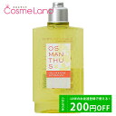 500円OFFクーポン配布中★29日23:59まで！ロクシタン LOCCITANE オスマンサス シャワージェル 250mL ボディソープ 母の日